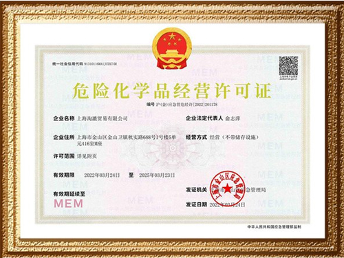 危化品经营许可证